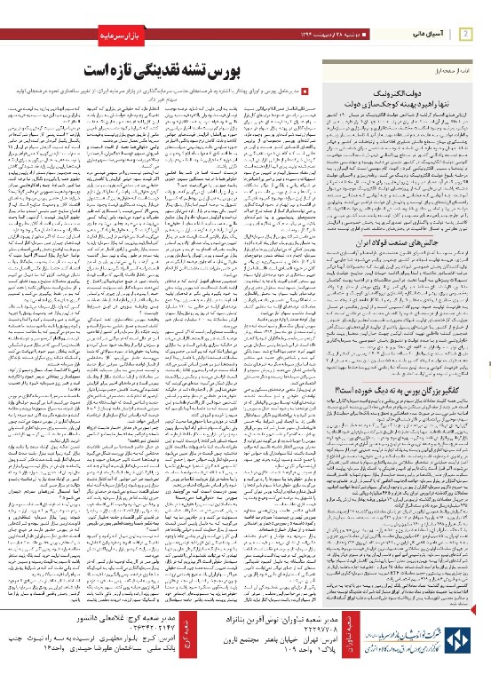 صفحه بورس روزنامه های 28 اردیبهشت
