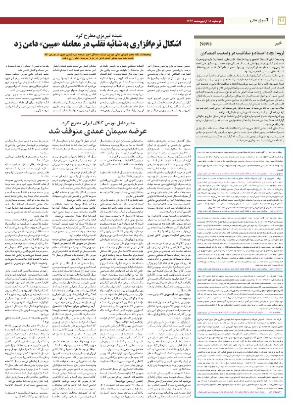 صفحه بورس روزنامه های 28 اردیبهشت