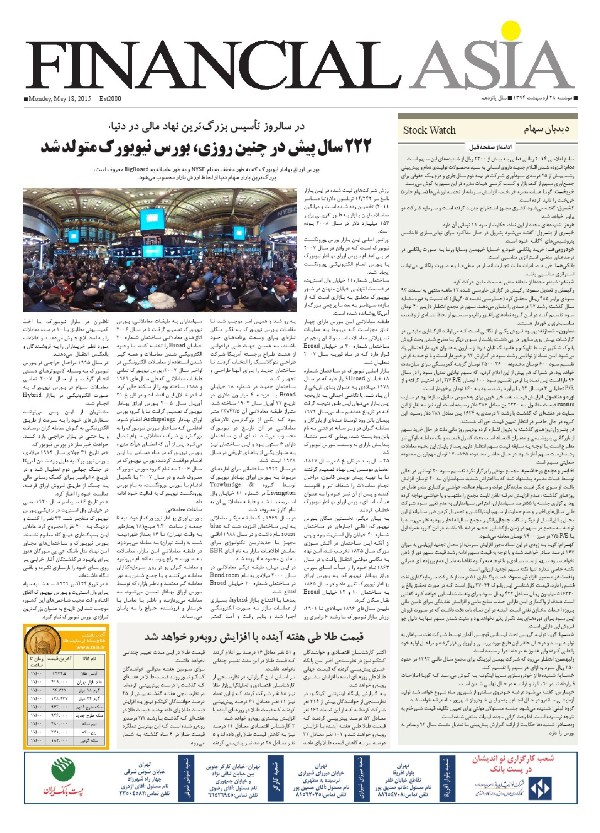 صفحه بورس روزنامه های 28 اردیبهشت
