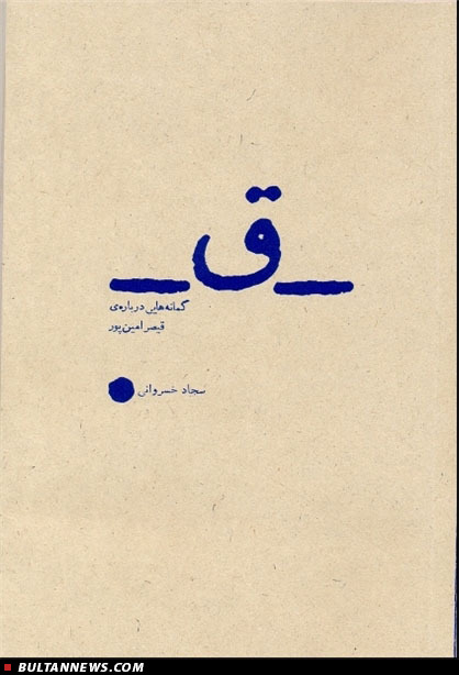 نامه «قیصر امین‌پور» به دخترش و خاطرات دیگر