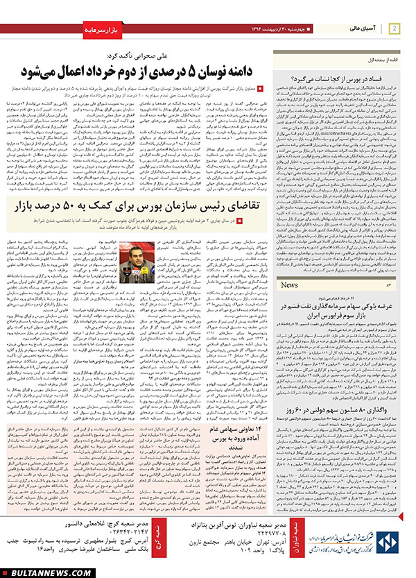صفحه بورس روزنامه‌های 30 اردیبهشت
