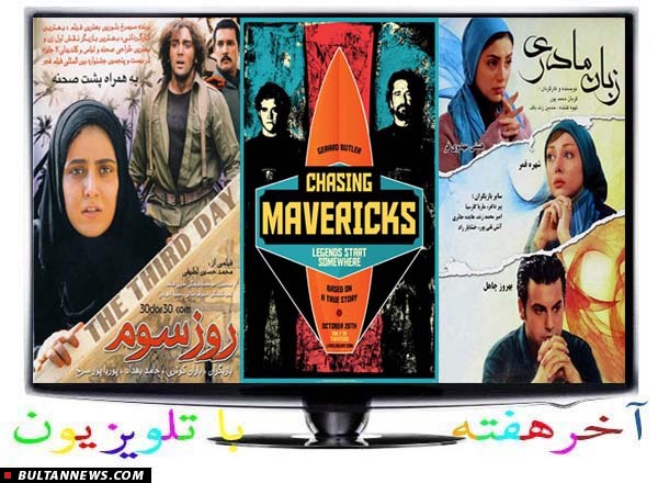 28 فیلم تلویزیونی، سینمایی و انیمیشین در آخر هفته