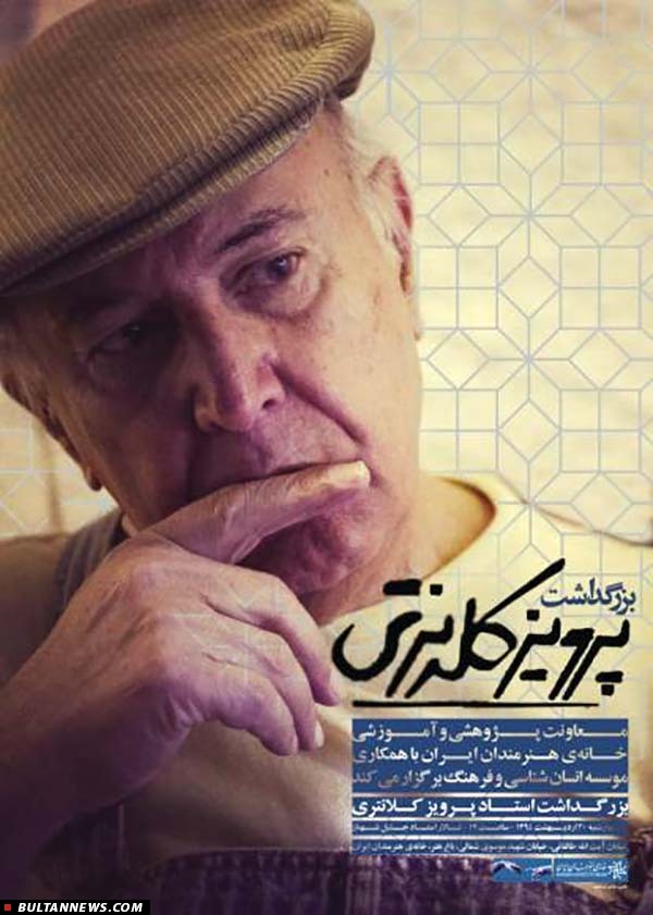 مراسم بزرگداشت «پرویز کلانتری» (+عکس)