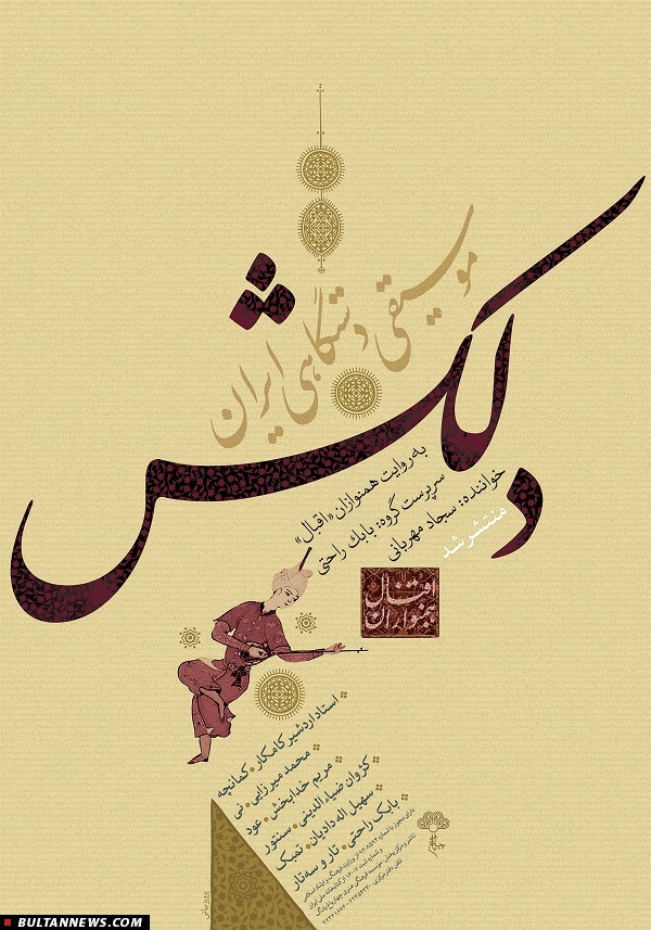 آلبوم «دلکش» با کمانچه «اردشیر کامکار»