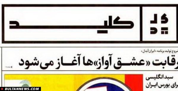 روزنامه کلید به دنبال آموزش سبک زندگی است روزنامه کلید به دنبال آموزش سبک زندگی است