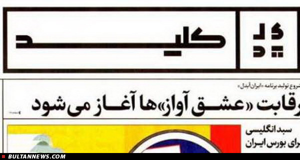 «کلید»؛ روزنامه ای برای سبک زندگی «کلید»؛ روزنامه ای برای سبک زندگی
