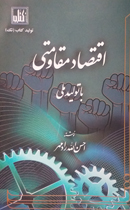 اقتصاد مقاومتي با توليد ملي
