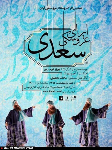 اجرای اپرای«سعدی» درشیراز، گلایه های نادری و کیانی و ادامه جشنواره تئاتردانشگاهی