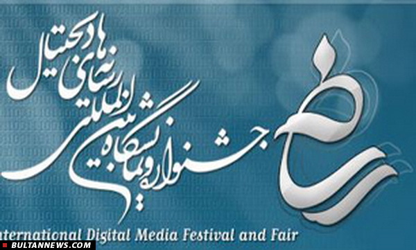 همراه و هوشمند در جشنواره رسانه‌های دیجیتال