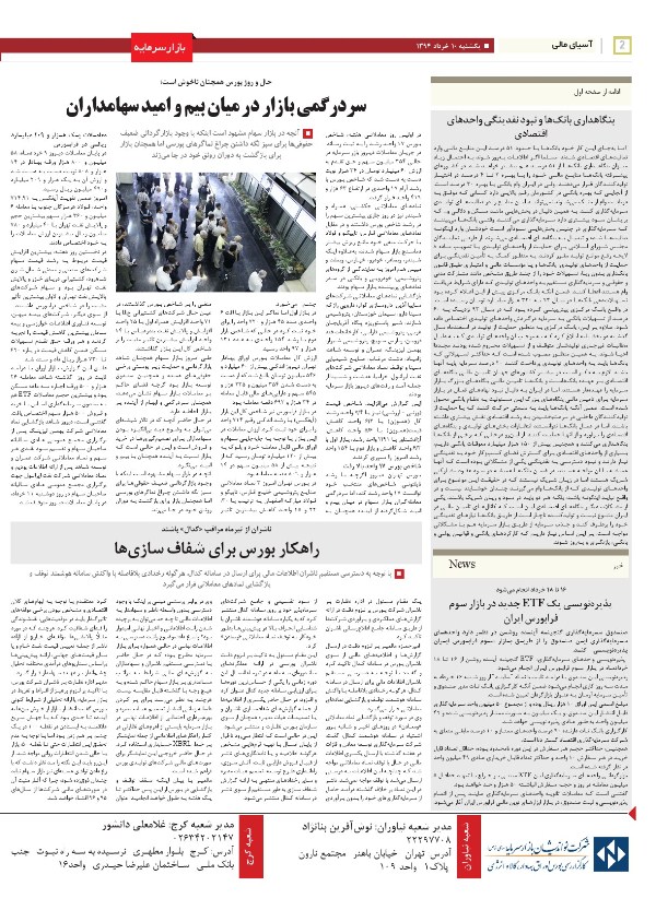 صفحه بورس روزنامه‌های 10خرداد