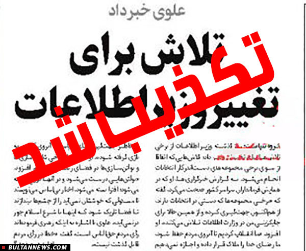 وزارت اطلاعات اخبار منتشره درباه تغییر وزیر اطلاعات را تکذیب کرد