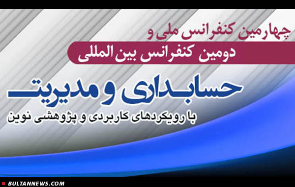 همه چیز درباره کنفرانس «حسابداری و مدریت»
