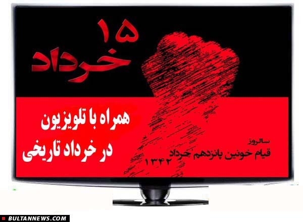 همراه با تلویزیون در خرداد تاریخی (+برنامه)