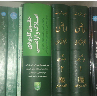 از نسق و حق ریشه تا حل اختلافات زمین و  اراضی در ایران