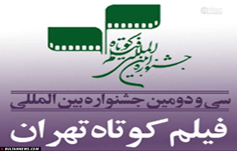 ارسال 3088 فیلم به بخش بین‌الملل فیلم کوتاه تهران، تاسیس 7 نمایندگی آموزشی در تهران و نگاهی به «کودکان ابری»