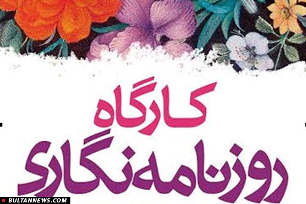 کارگاه رایگان روزنامه نگاری ویژه دانشجویان و طلاب کارگاه رایگان روزنامه نگاری ویژه دانشجویان و طلاب