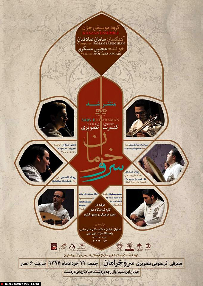 «سرو خرامان» با آواز «مجتبی عسگری» راهی بازار شد «سرو خرامان» با آواز «مجتبی عسگری» راهی بازار شد