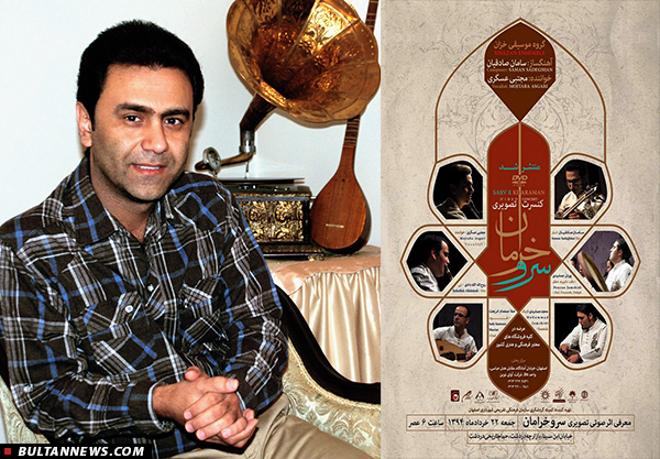 «سرو خرامان» با آواز «مجتبی عسگری» راهی بازار شد