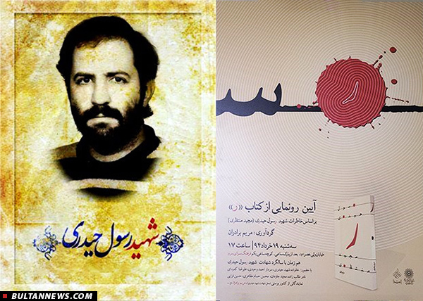 کتاب «ر»؛ کتابی برای اولین شهید ایران در بوسنی رونمایی شد