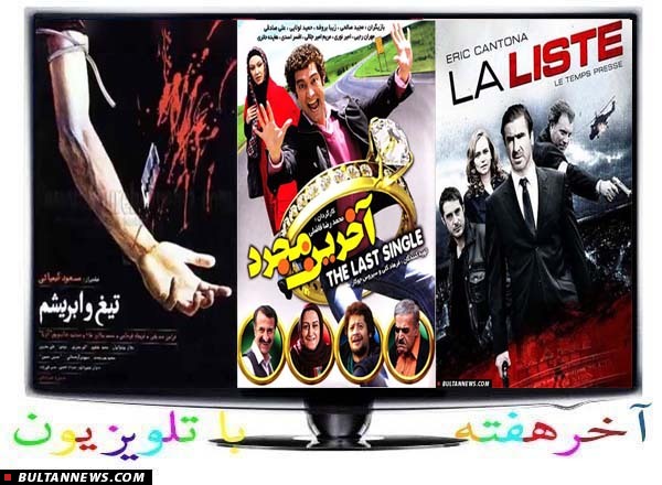 28 فیلم سینمایی، تلویزیونی و انیمیشن در آخرهفته