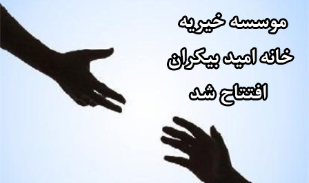 موسسه خیریه خانه امید بیکران افتتاح شد