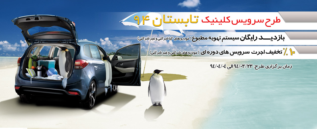 طرح سرویس کلینیک تابستان 94 برای خودروهاي کیا