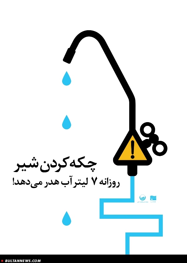 مجموعه پوسترهای بحران آبی + تصاویر