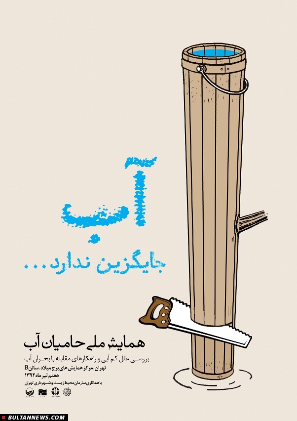 مجموعه پوسترهای بحران آبی + تصاویر