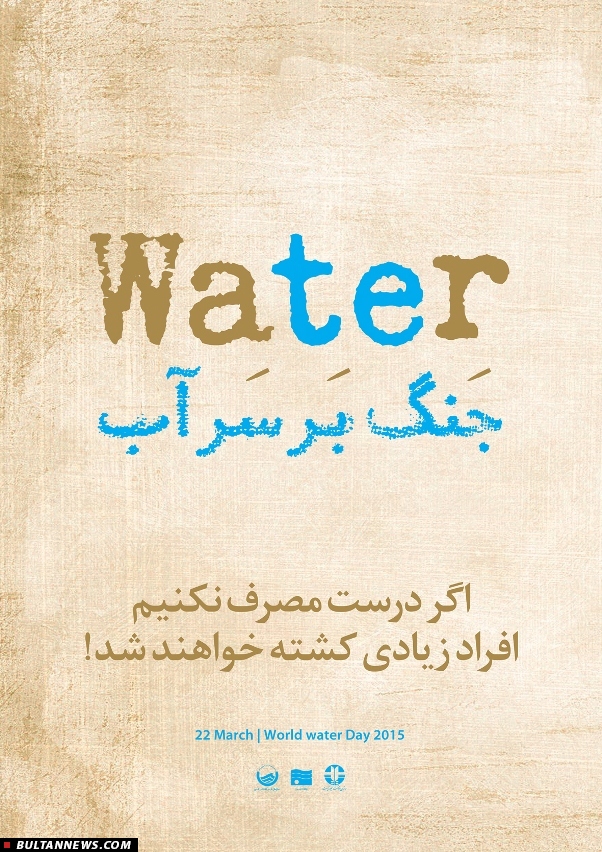 مجموعه پوسترهای بحران آبی + تصاویر