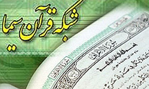 ضیافت مراجع و علمای بزرگ دین در شبکه قرآن