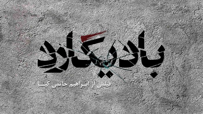لیست جدید عوامل «بادیگارد» اعلام شد