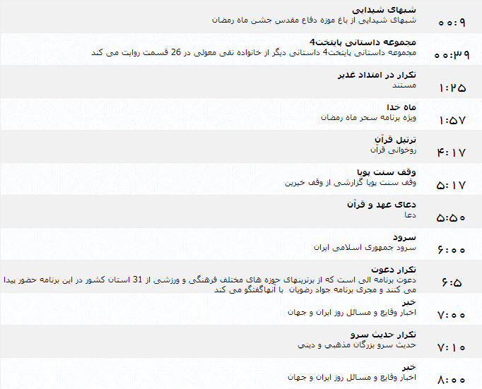 جدول پخش برنامه‌های شبکه اول سیما (31 خرداد)
