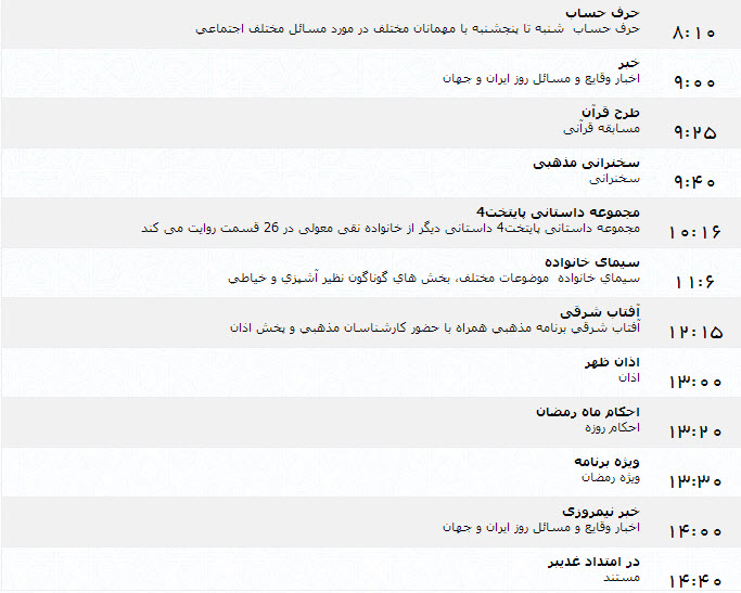 جدول پخش برنامه‌های شبکه اول سیما (31 خرداد)