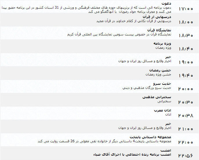 جدول پخش برنامه‌های شبکه اول سیما (31 خرداد)