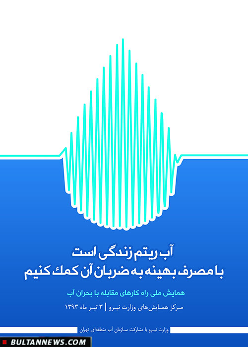 مجموعه پوسترهای بحران آبی (4) + تصاویر