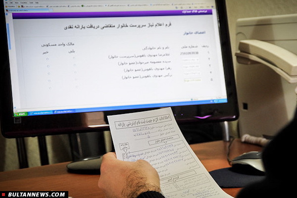 سامانه اعتراض به حذف یارانه نقدی باز شد