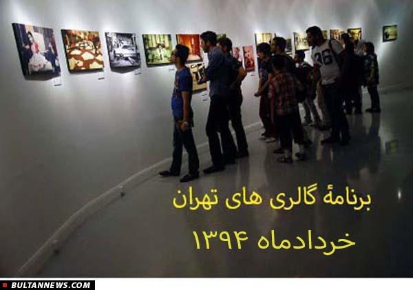 گالری‌گردی در خردادماه تهران (+برنامه)