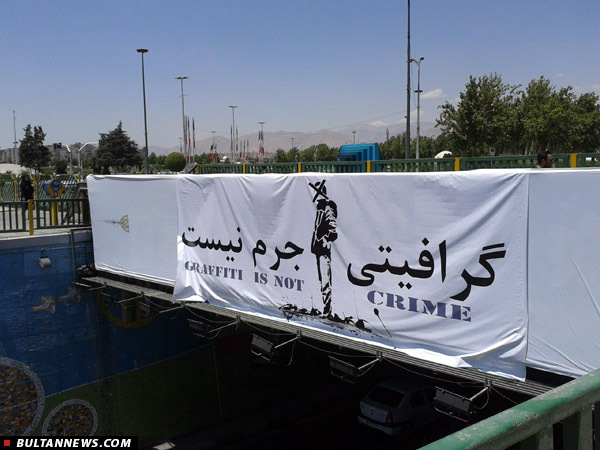 «گرافیتی» جرم نیست!