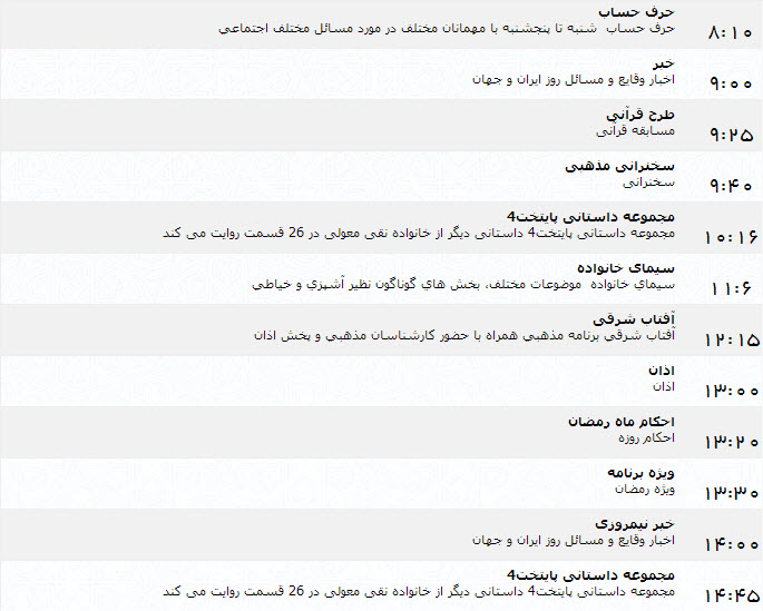 جدول پخش برنامه‌های شبکه یک سیما (1 تیر)