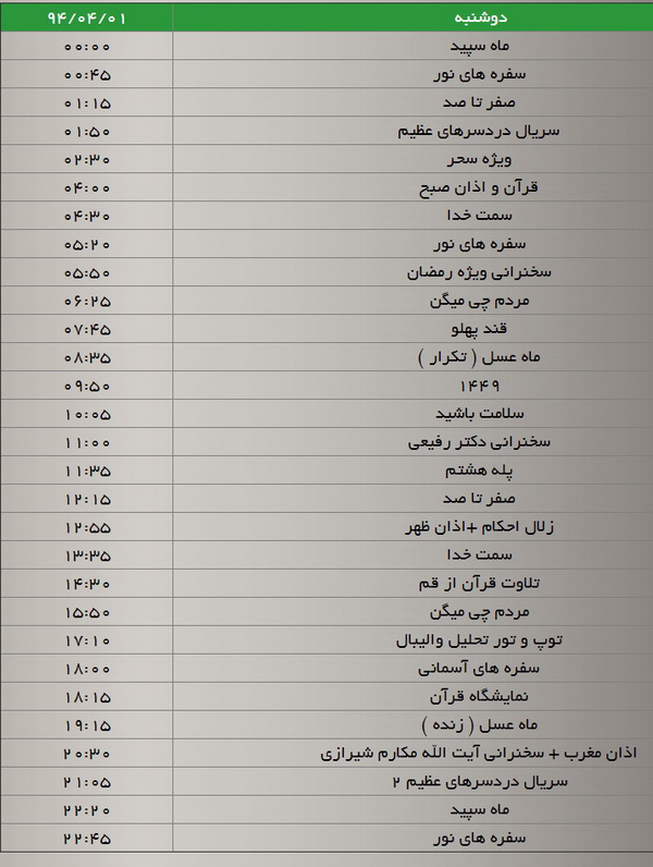 جدول پخش برنامه‌های شبکه سه سیما (1 تیر)