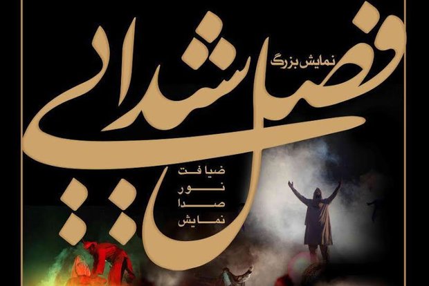 امشب؛ آغاز اجرای نمایش «فصل شیدایی»