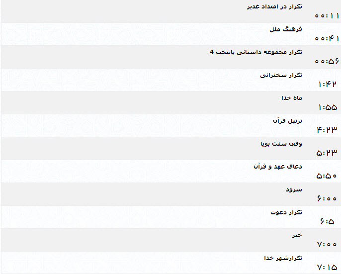 جدول پخش برنامه‌های شبکه یک (13 تیر)
