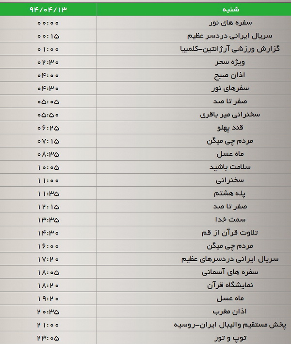 جدول پخش برنامه‌های شبکه سه (13 تیر)
