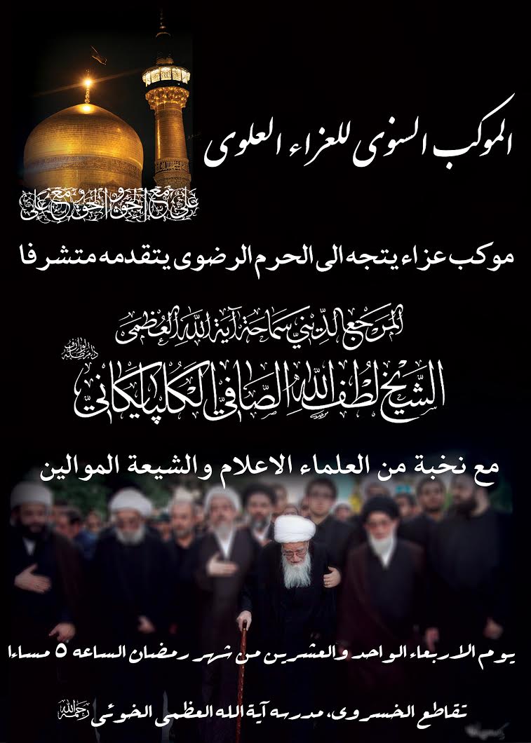 دسته بزرگ عزاداری علوی در معیت مرجع عالیقدر در مشهد مقدس دسته بزرگ عزاداری علوی در معیت مرجع عالیقدر در مشهد مقدس