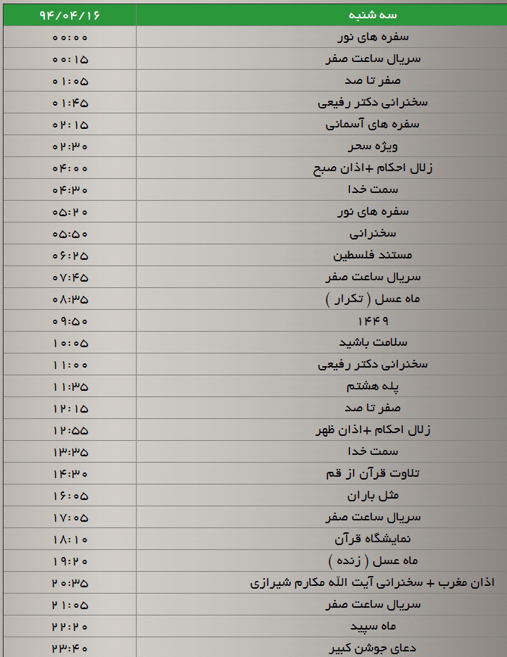 جدول پخش برنامه‌های شبکه سه (16 تیر)