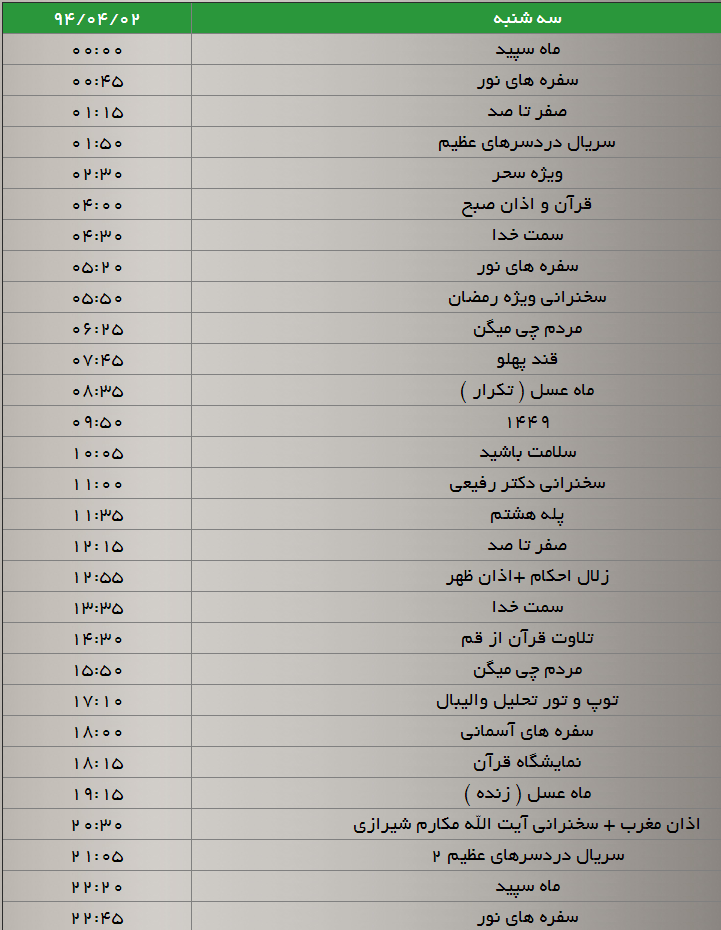 جدول پخش برنامه‌های شبکه سه سیما (2 تیر)