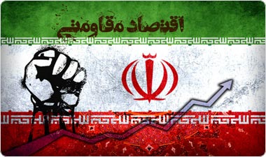 ایران چگونه با اقتصاد مقاومتی مقابل تحریمها ایستاد؟