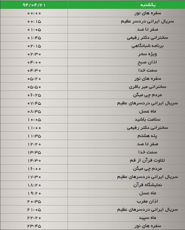 جدول پخش برنامه‌های شبکه سه (21 تیر)