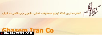 شرکت قاسم؛ گسترده ترین شبکه توزیع محصولات غذایی، دارویی و بهداشتی در ایران