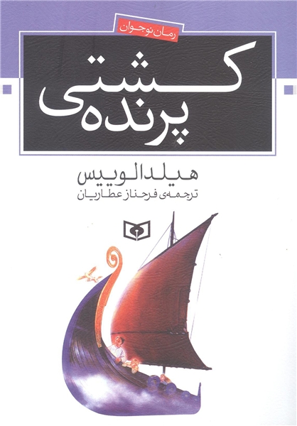 «کشتی پرنده» در کتاب‌فروشی‌ها لنگر انداخت